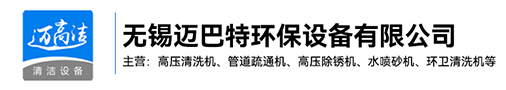 遼源高壓九一看片下载-遼源熱水高壓清洗設備-遼源管道疏通機-遼源高壓除鏽機生產廠家-無錫手机看片91AV環保設備有限公司